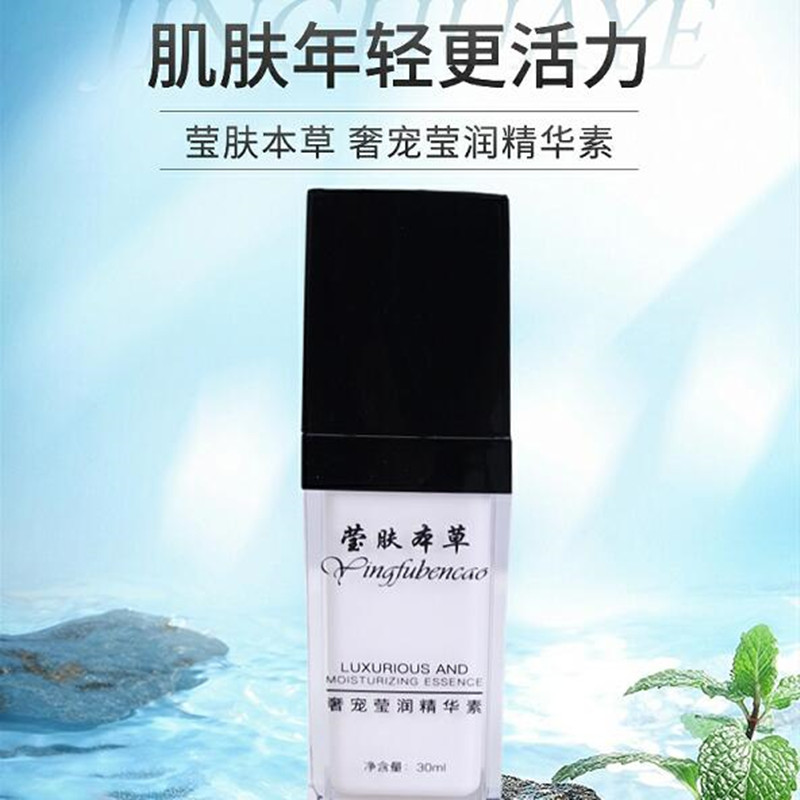 瑩膚本草 奢寵瑩潤(rùn)精華素 護(hù)膚補(bǔ)水保濕潤(rùn)膚 精華液女..